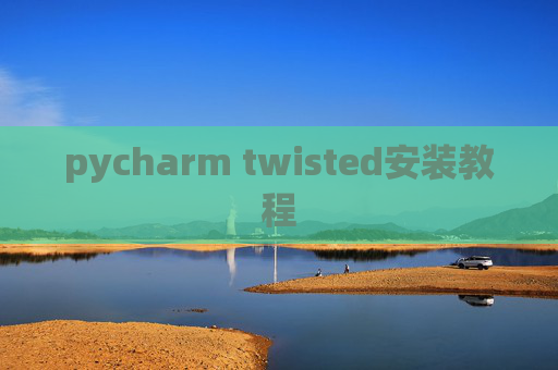 pycharm twisted安装教程