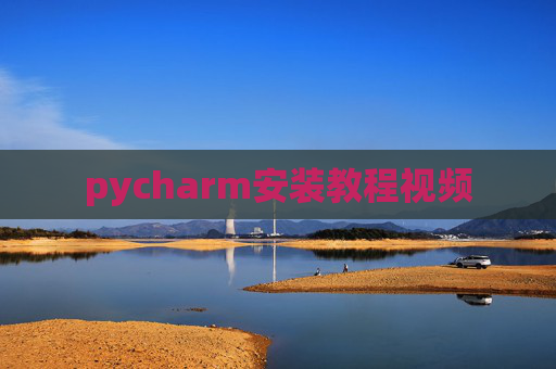 pycharm安装教程视频